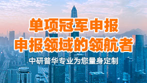 中研普華單項冠軍申報