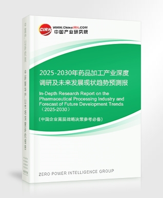 2025-2030年藥品加工產(chǎn)業(yè)深度調(diào)研及未來發(fā)展現(xiàn)狀趨勢(shì)預(yù)測(cè)報(bào)告